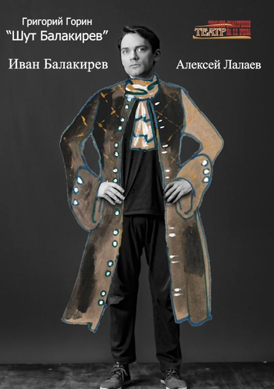 «Шут Балакирев»: актеры и роли. Иван Балакирев