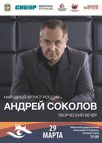 Творческий вечер Андрея Соколова