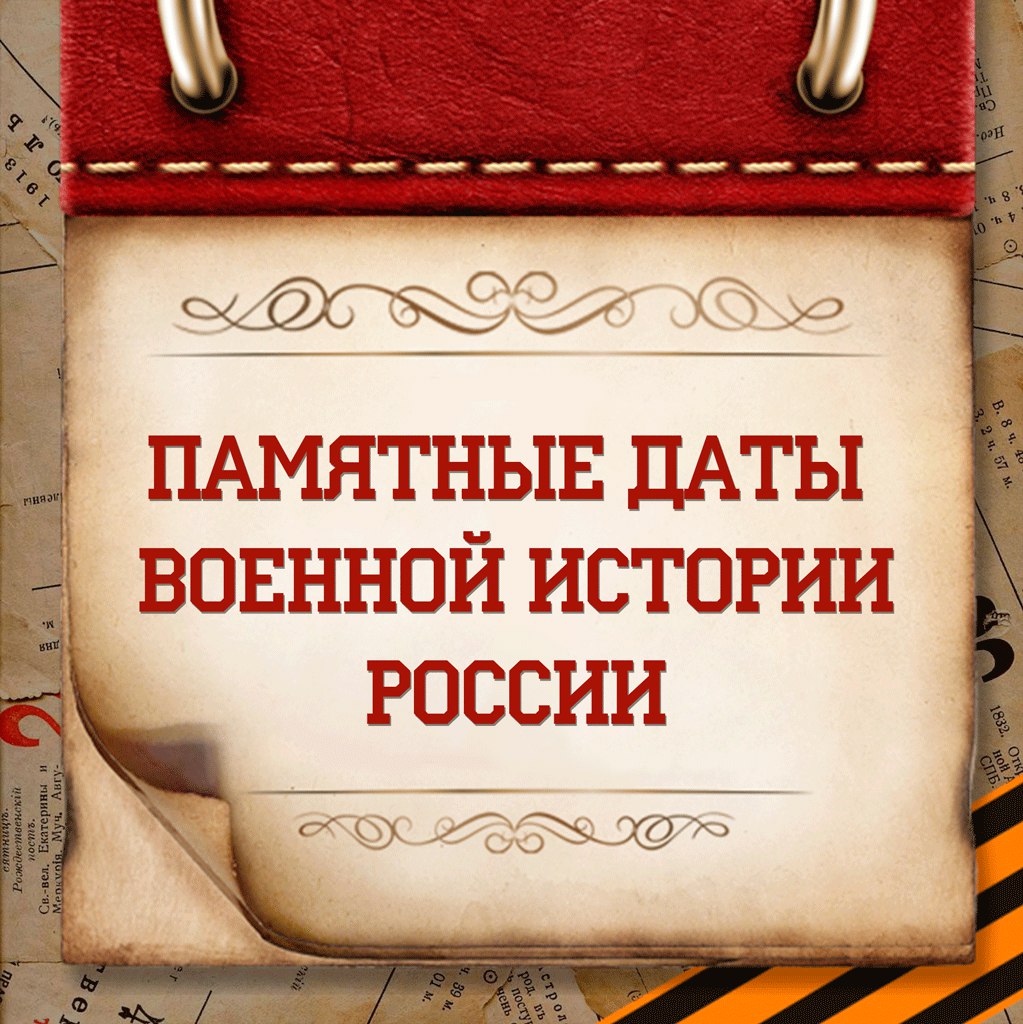 Памятные даты